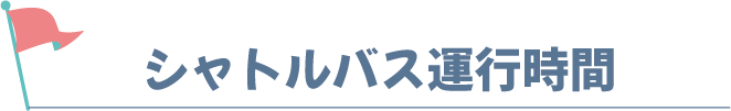 シャトルバス運行時間