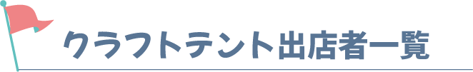 クラフトテント出店者一覧