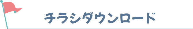 チラシダウンロード