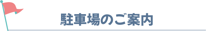 駐車場のご案内