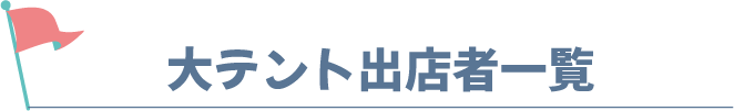 大テント出店者一覧